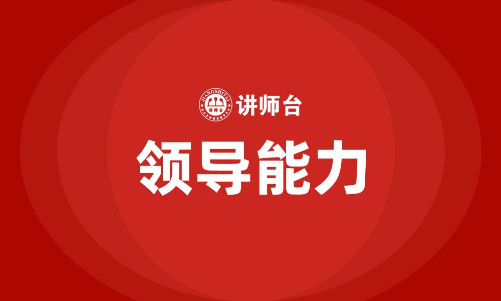 文章领导具备的八大能力的缩略图