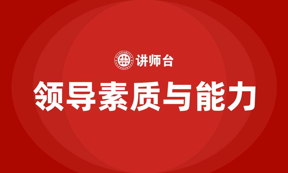 文章领导具备的素质和能力的缩略图