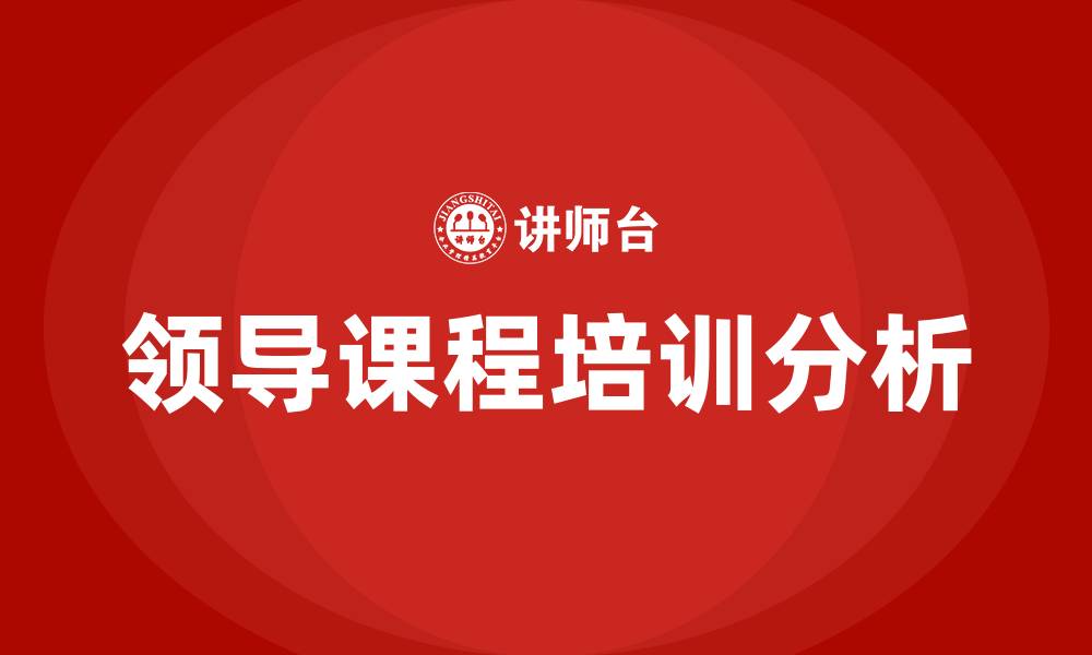 文章领导课程培训的缩略图