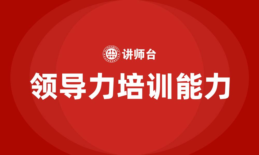 文章领导力包括哪些能力的缩略图