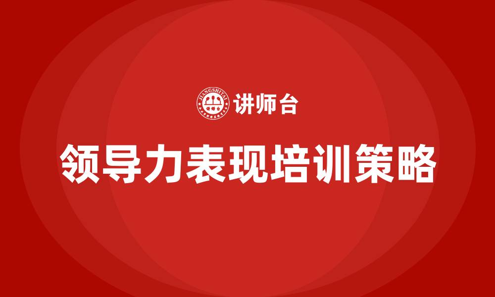 文章领导力表现的缩略图