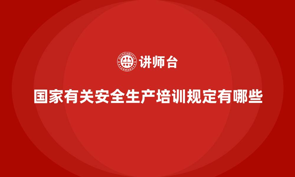 文章国家有关安全生产培训规定有哪些的缩略图