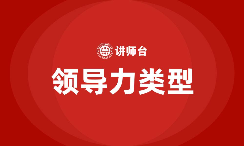 文章领导力的类型的缩略图