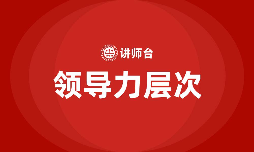 领导力层次