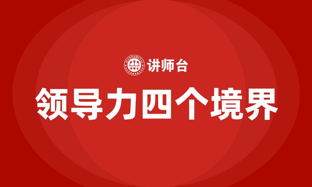 文章领导力的四个境界包括的缩略图