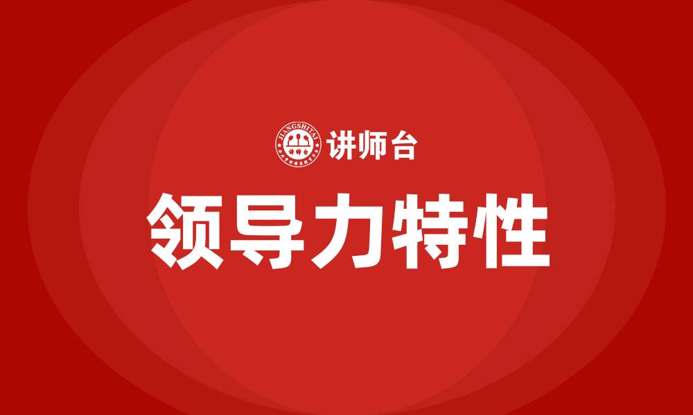 文章领导力的特质 五大特性的缩略图