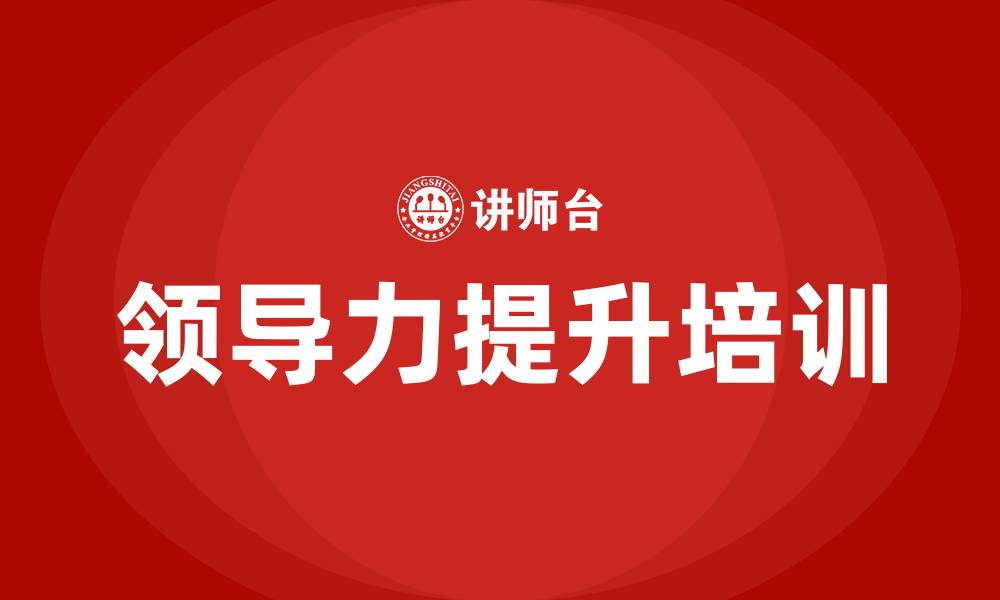 文章领导力的提升培训的缩略图