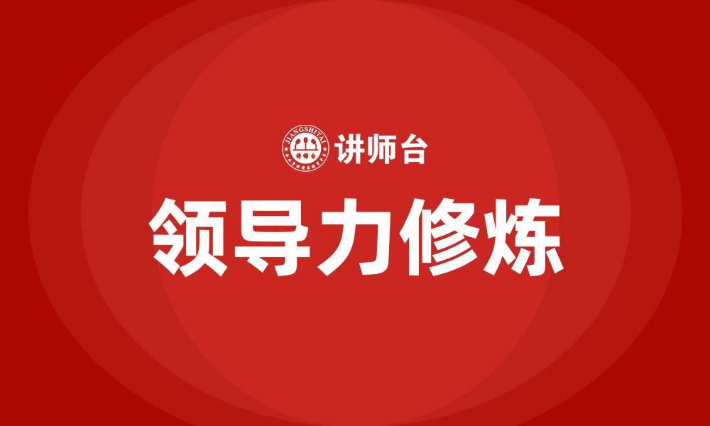 文章领导力的五项修炼的缩略图