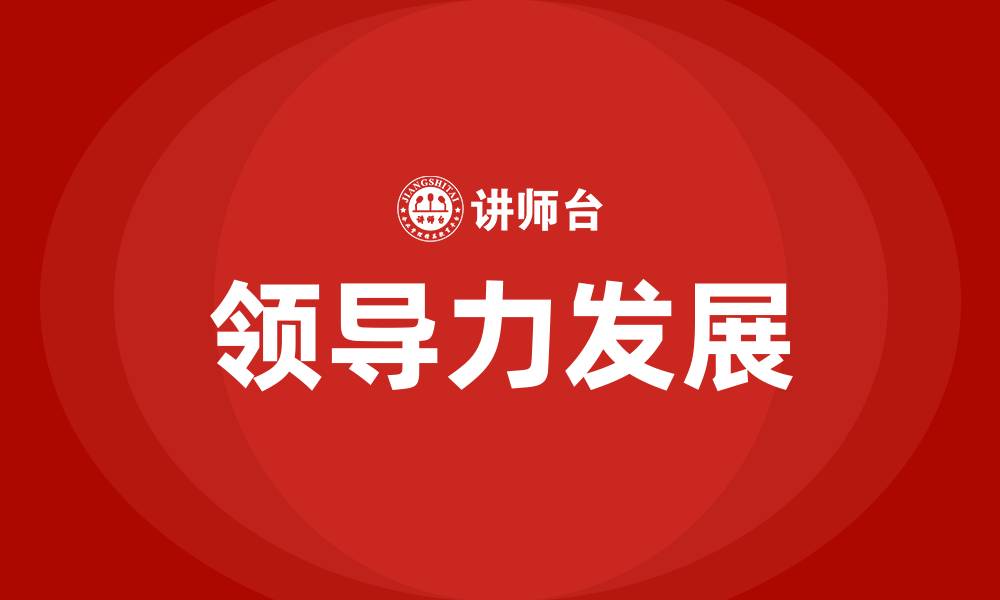 文章领导力发展项目的缩略图