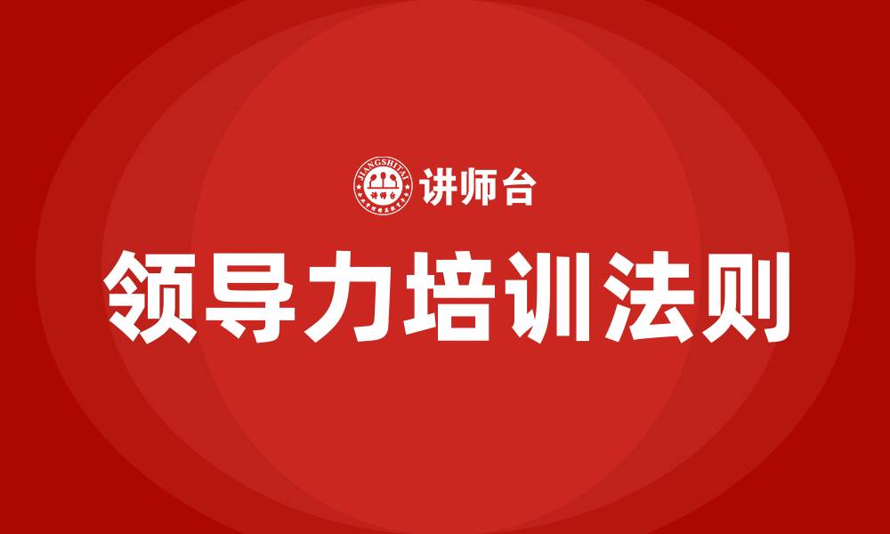 文章领导力法则的缩略图