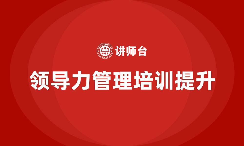 文章领导力管理培训的缩略图