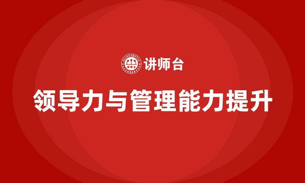 文章领导力和管理能力的缩略图