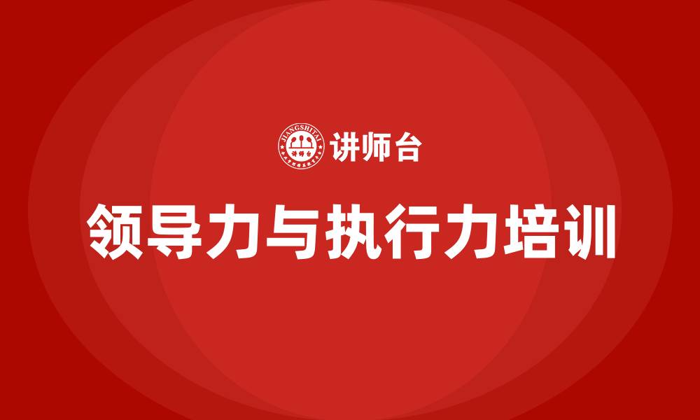 文章领导力和执行力培训的缩略图
