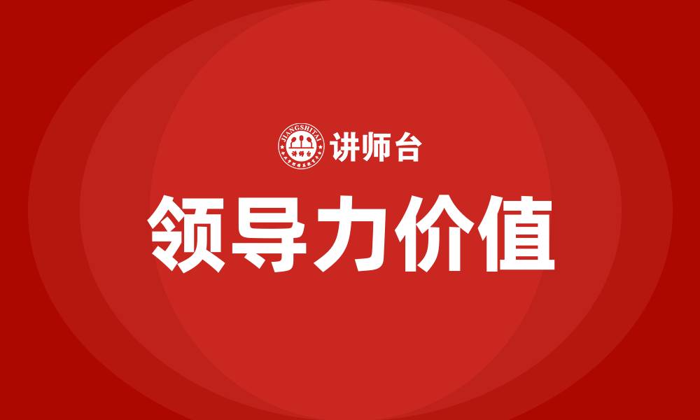 文章领导力价值和意义的缩略图
