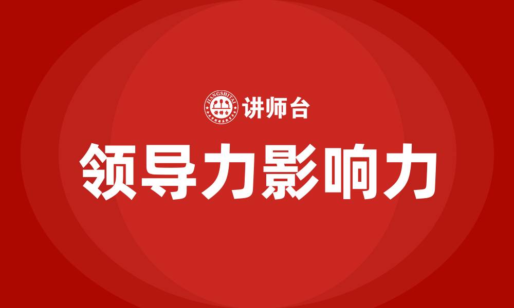 文章领导力就是影响力的缩略图