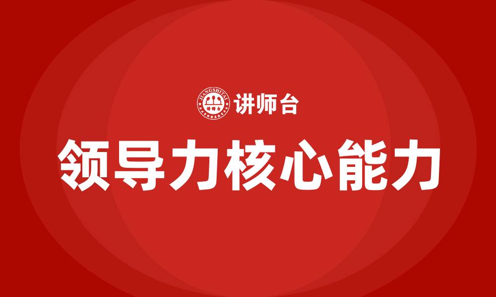 文章领导力具备哪些能力的缩略图