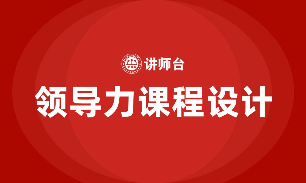 文章领导力课程的缩略图