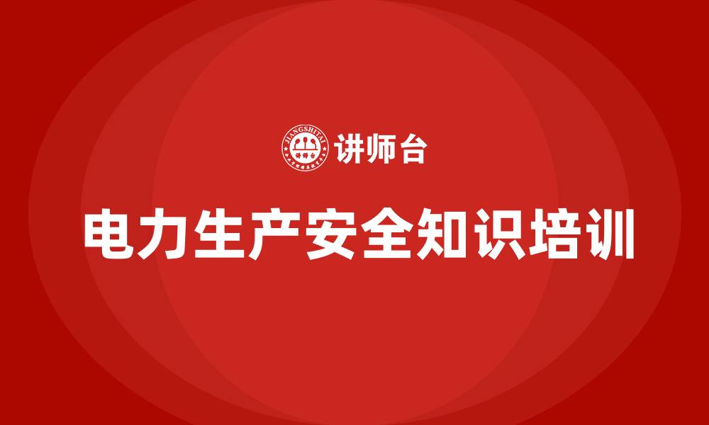 文章电力生产安全知识培训的缩略图