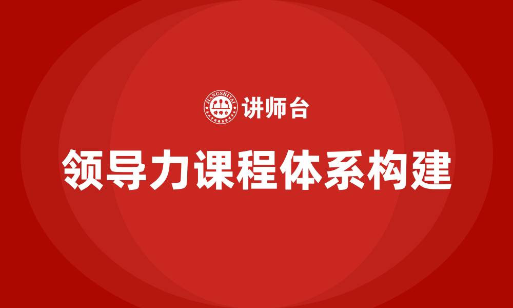 文章领导力课程体系的缩略图