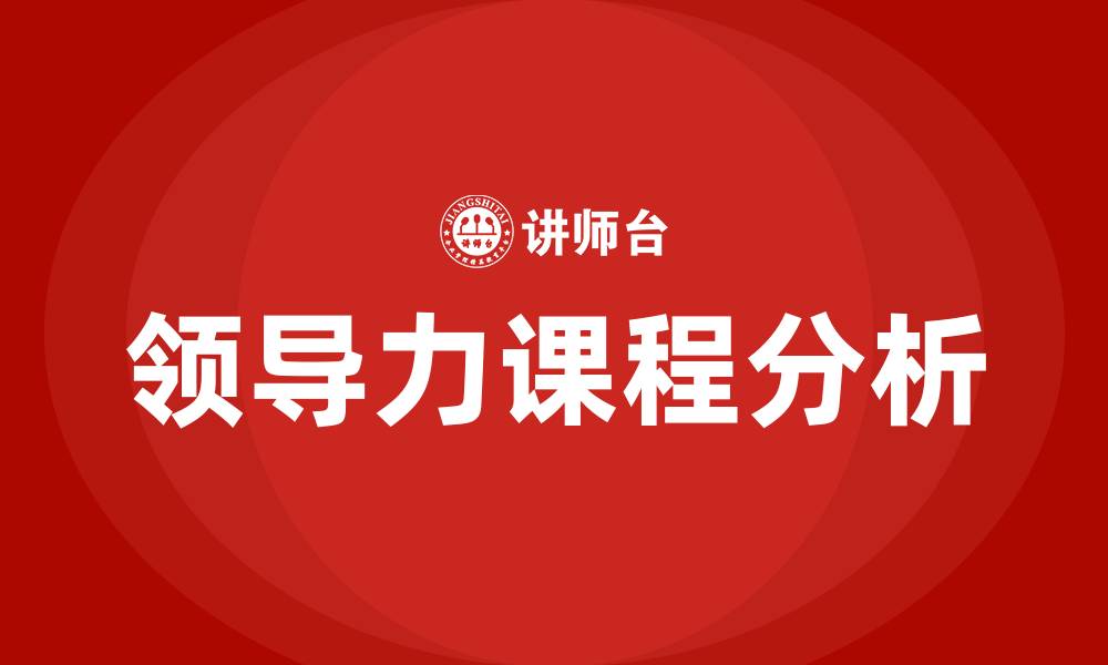 领导力课程分析