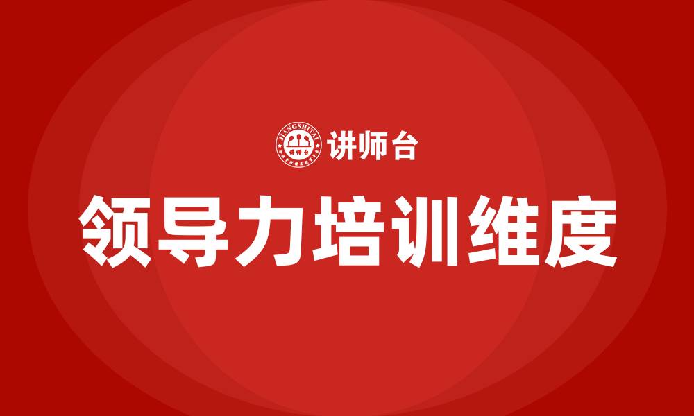 文章领导力六个维度的缩略图