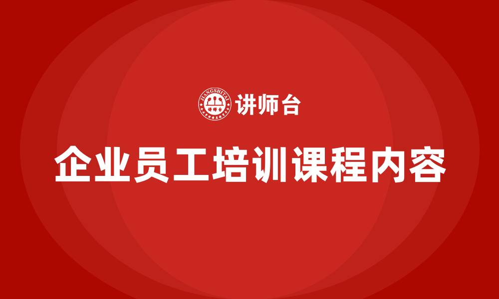 文章企业员工培训课程内容的缩略图