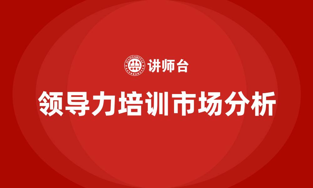 文章领导力培训价格的缩略图