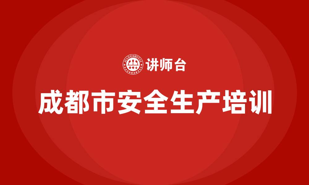 成都市安全生产培训