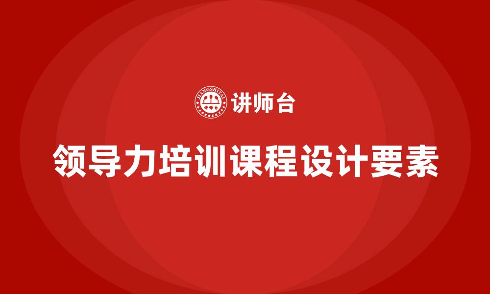 文章领导力培训培训课程的缩略图