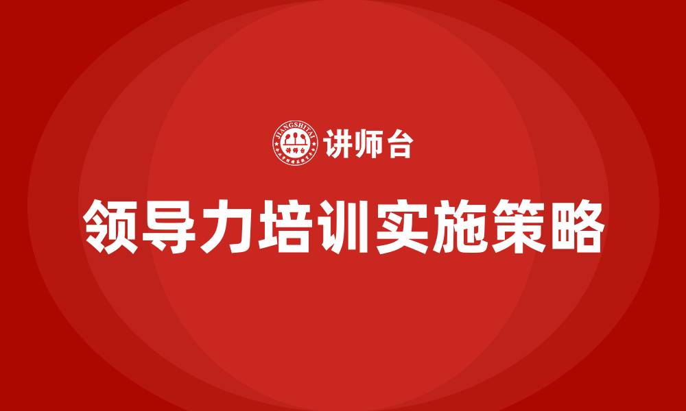 文章领导力培训如何做的缩略图