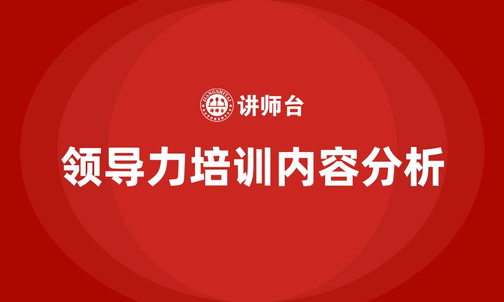 文章领导力培训有哪些内容的缩略图