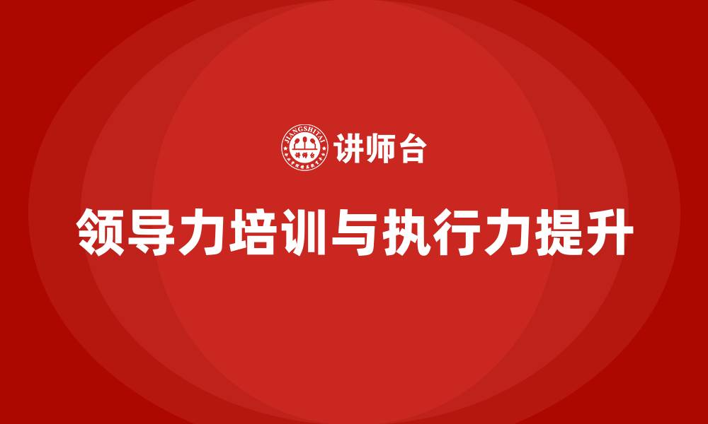 文章领导力培训与执行力的缩略图