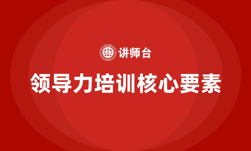 文章领导力培训专家的缩略图