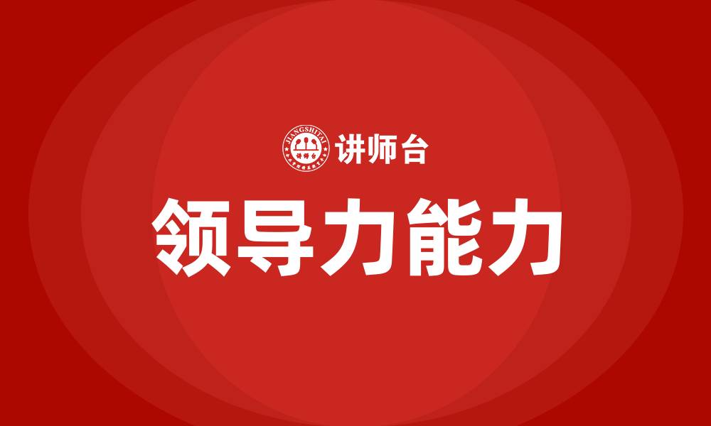 文章领导力是一种什么能力的缩略图