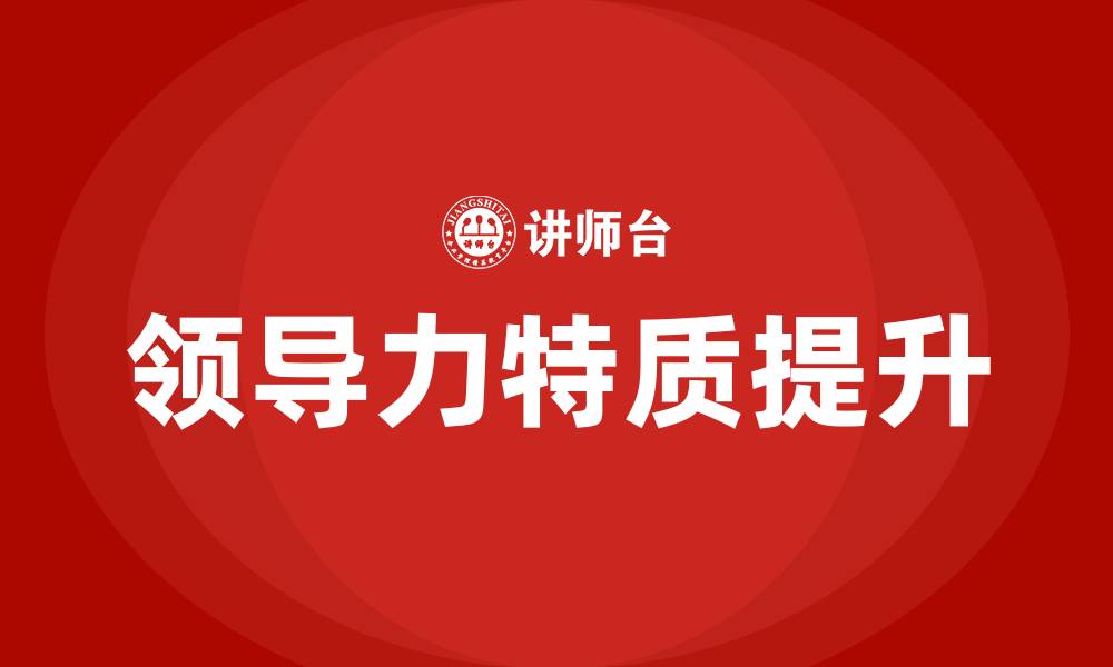 文章领导力特质的缩略图