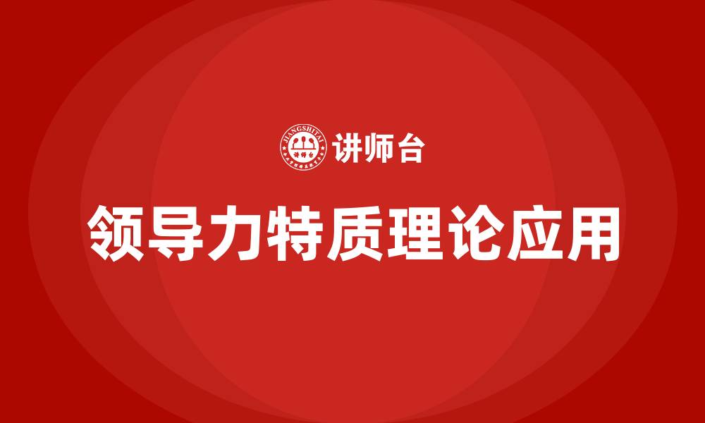 文章领导力特质理论的缩略图