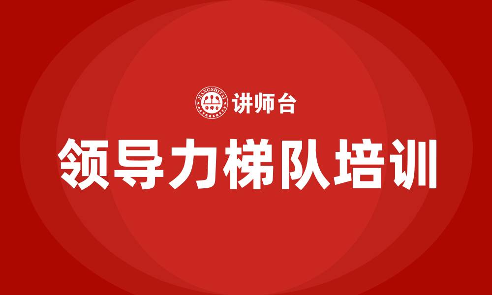 文章领导力梯队六个阶段的缩略图