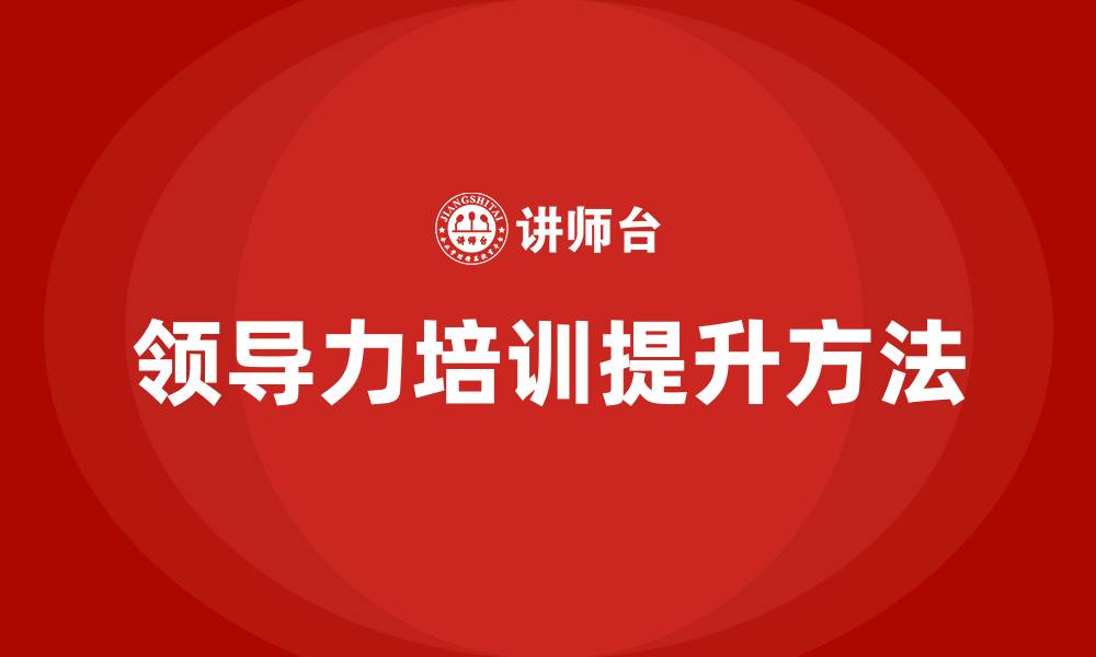文章领导力提升的方法的缩略图
