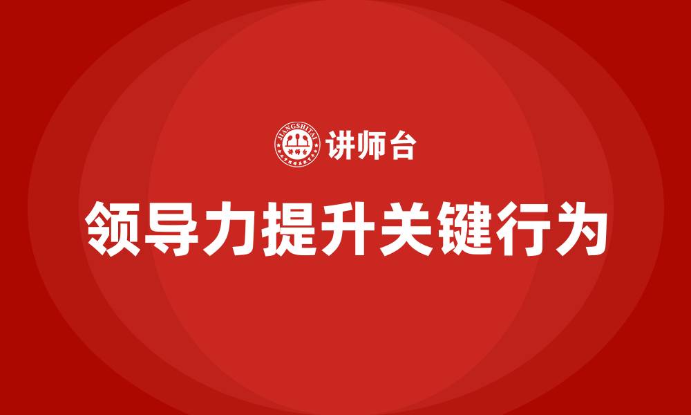 文章领导力提升的五个关键行为的缩略图