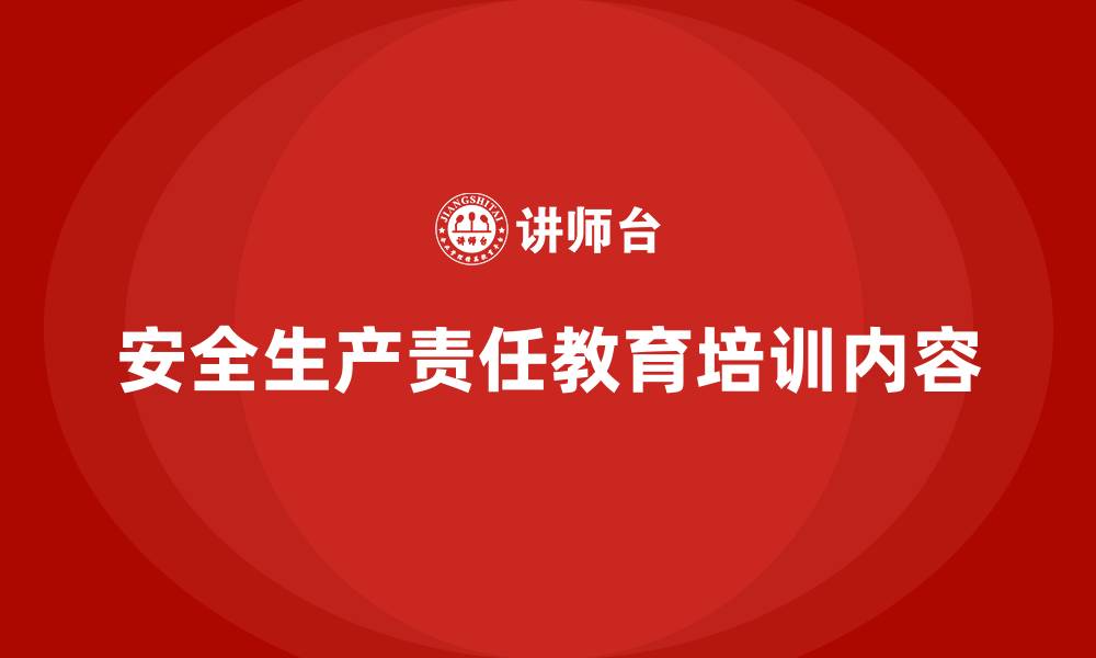 文章安全生产责任教育培训内容的缩略图