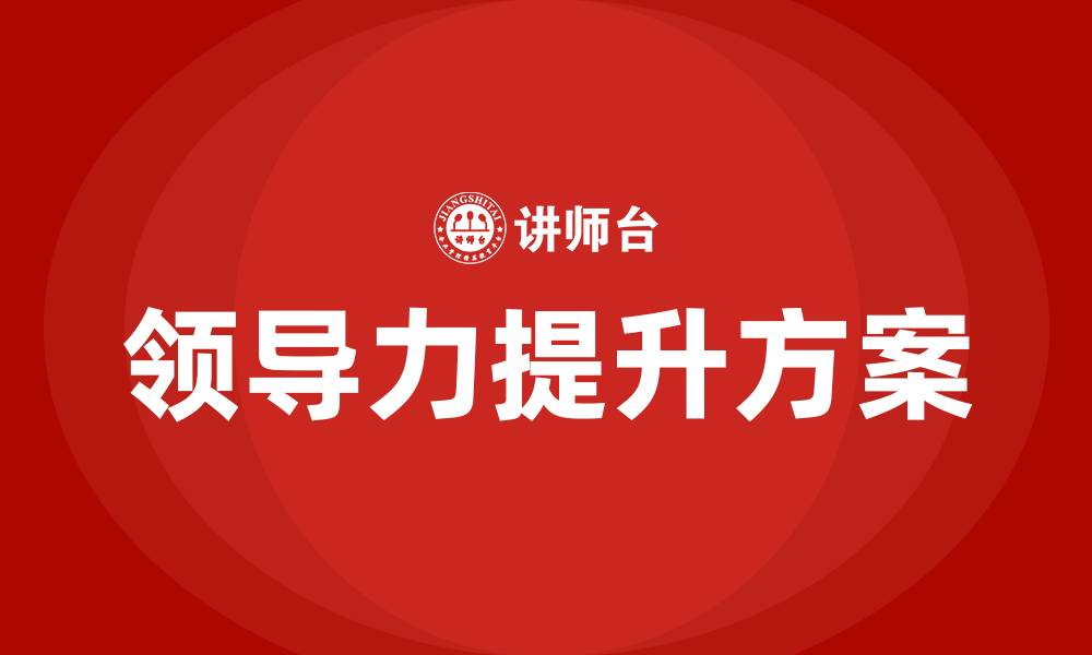 文章领导力提升目标及行动方案的缩略图