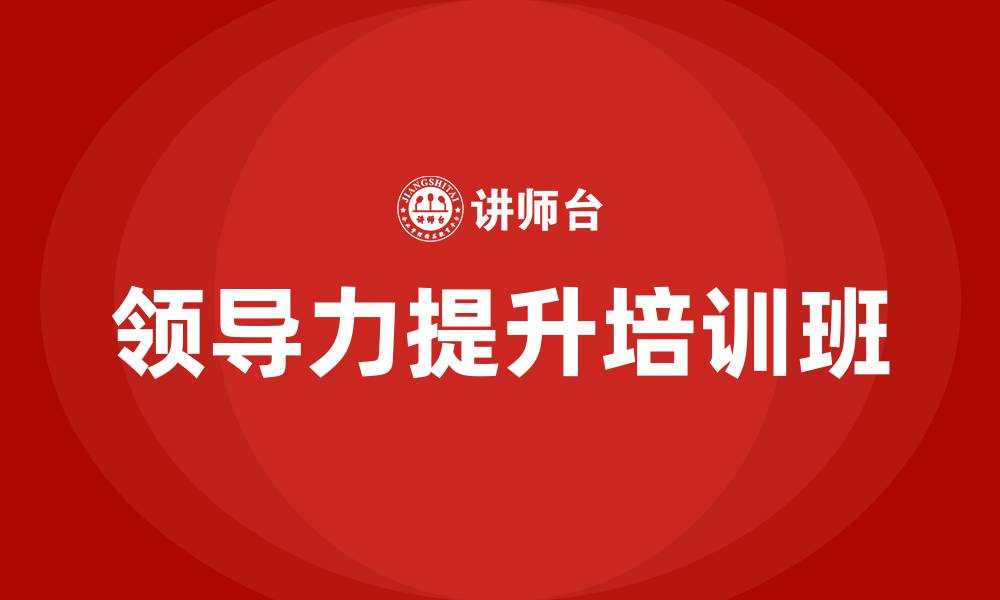 文章领导力提升培训班的缩略图