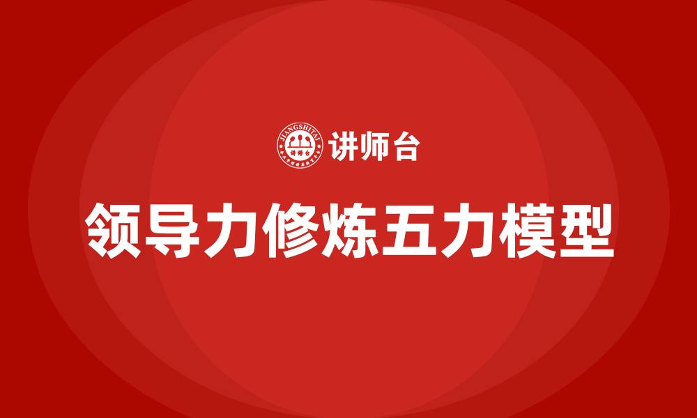 文章领导力修炼的五力模型的缩略图