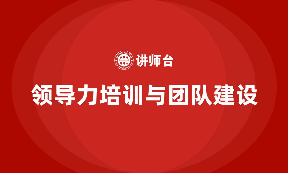 文章领导力与团队建设培训的缩略图