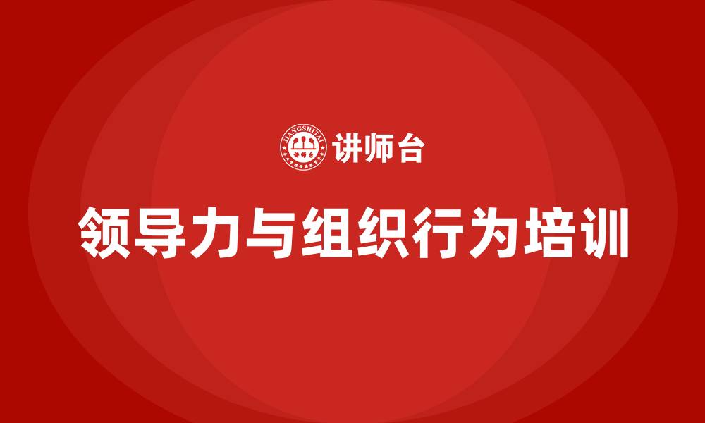 文章领导力与组织行为的缩略图