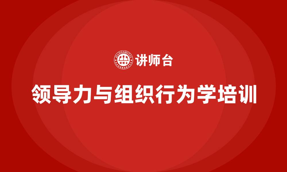 文章领导力与组织行为学的缩略图