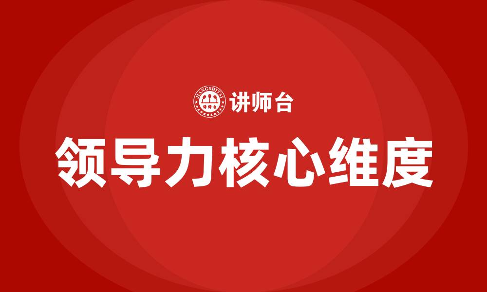 领导力核心维度