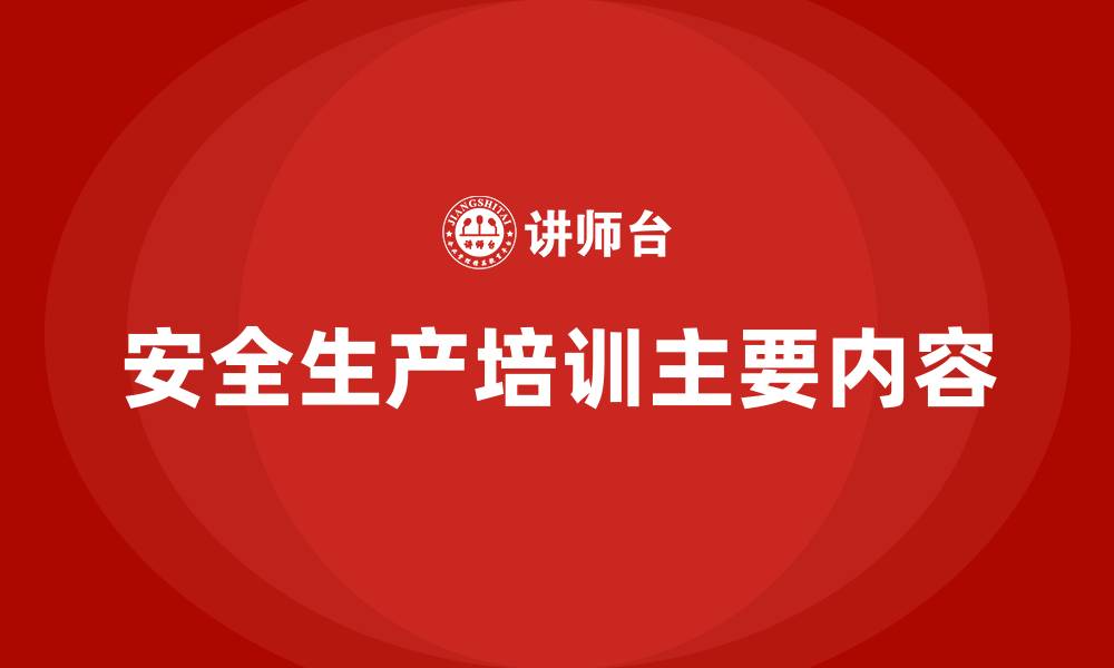 安全生产培训主要内容