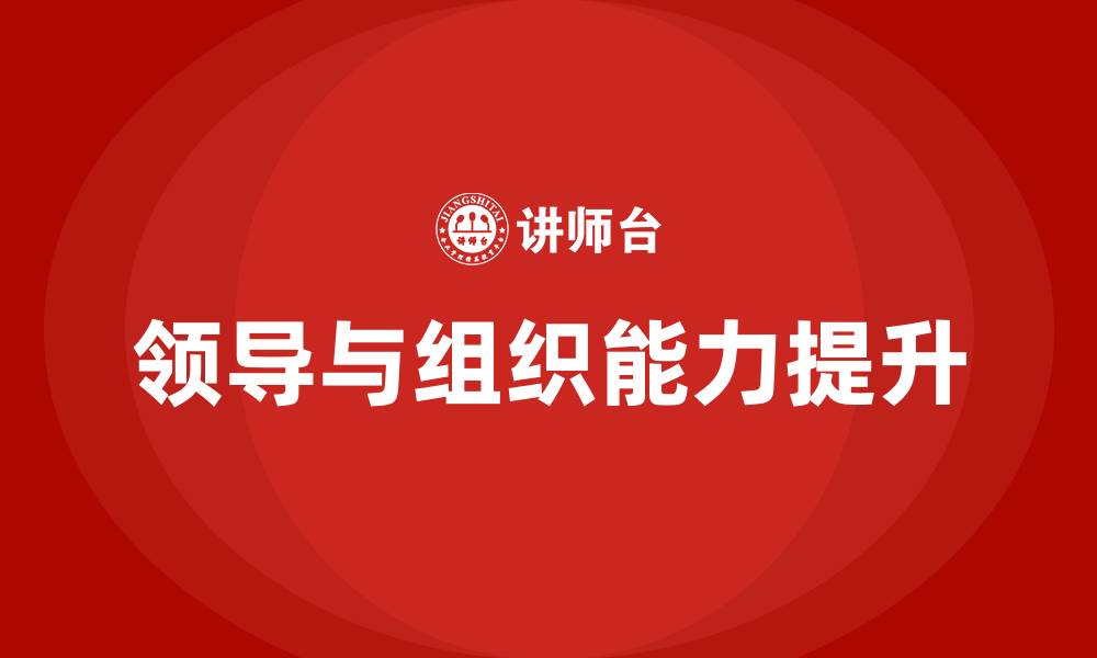 文章领导能力和组织能力的缩略图