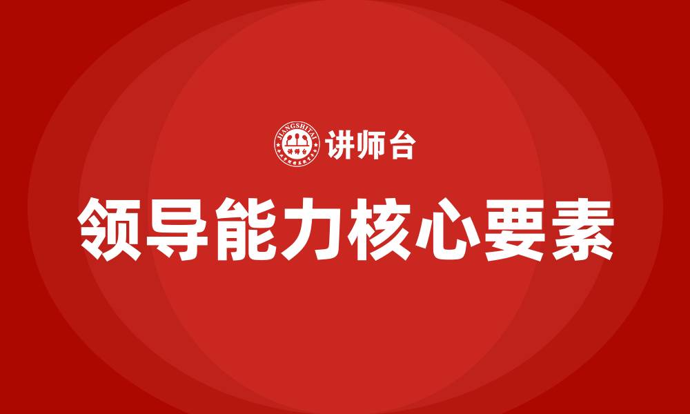 文章领导能力要求最重要的三点的缩略图
